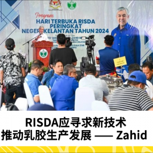 RISDA应寻求新技术，推动乳胶生产发展 —— Zahid