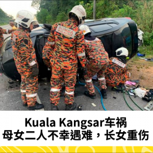 Kuala Kangsar车祸：母女二人不幸遇难，长女重伤