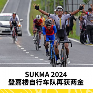 SUKMA 2024：登嘉楼自行车赛再度成为金牌摇篮