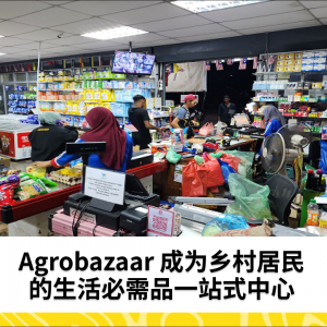 Agrobazaar 成为乡村居民的生活必需品一站式中心