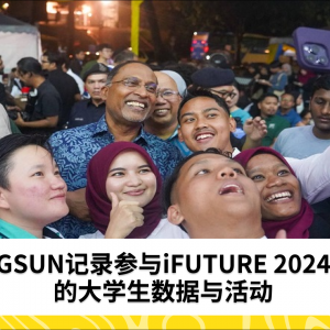 GSUN记录参与iFUTURE 2024的大学生数据与活动