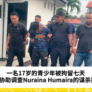 一名17岁的青少年被拘留七天以协助调查Nuraina Humaira的谋杀案