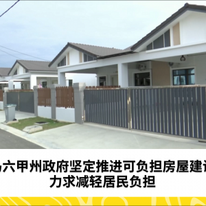 马六甲州政府坚定推进可负担房屋建设，力求减轻居民负担