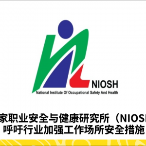 NIOSH呼吁行业紧急加强工作场所安全措施