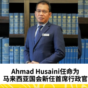 Ahmad Husaini任命为马来西亚国会新任首席行政官