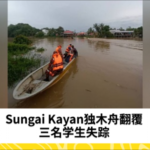 独木舟翻覆：三名学生在Sungai Kayan失踪