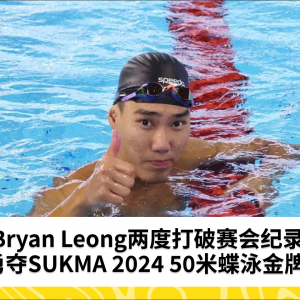 Bryan Leong两度打破赛会纪录，勇夺SUKMA 2024 50米蝶泳金牌