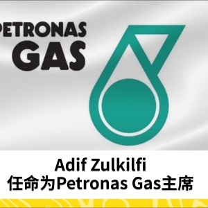 Adif Zulkifli 接任 Petronas Gas 主席职务