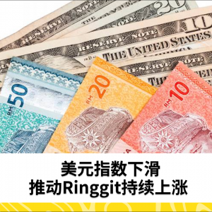 美元指数下滑推动Ringgit持续上涨