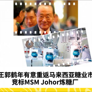 郭鹤年有意重返马来西亚糖业市场，竞标MSM Johor炼糖厂