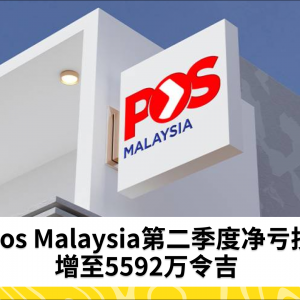 Pos Malaysia第二季度净亏损扩大至5592万令吉，物流和邮政收入双双下滑