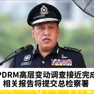 纸上调查：有关PDRM领导层变动报道的调查正在进行