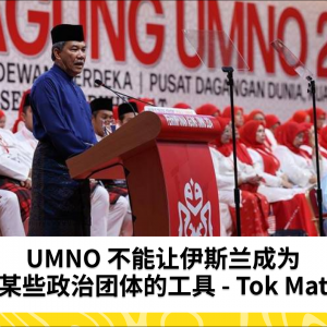 UMNO 不能让伊斯兰成为政治交易的工具 - Datuk Seri Mohamad Hasan