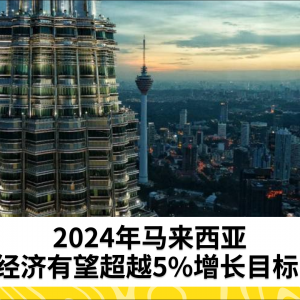 马来西亚经济增长有望在2024年超过5.0%的目标——MIER