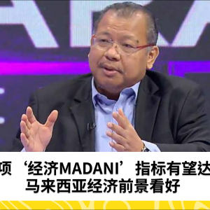 六项“经济MADANI”指标有望实现目标