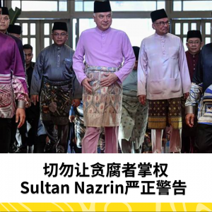 切勿将责任交给涉及贪腐的人 - Sultan Nazrin