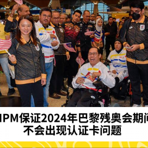 MPM保证2024年巴黎残奥会期间不会出现认证卡问题