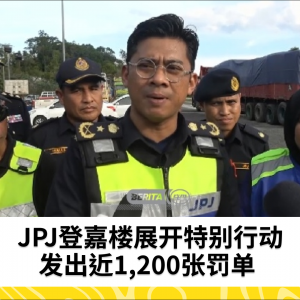 JPJ Terengganu发出近1,200张罚单