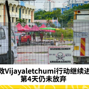 Vijayaletchumi 的搜救行动进入第4天，继续进行