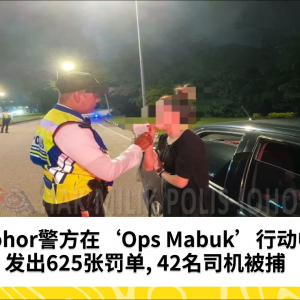 Johor警方在‘Ops Mabuk’行动中发出625张罚单，42名司机被捕