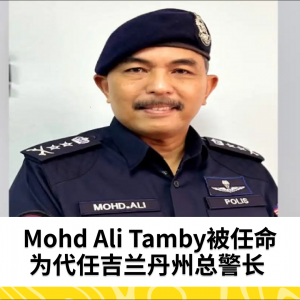 Mohd Ali Tamby被任命为代任吉兰丹州总警长