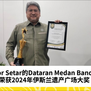 Alor Setar的Dataran Medan Bandar荣获2024年伊斯兰遗产广场大奖