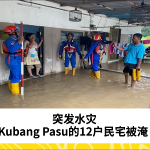 突发水灾：Kubang Pasu的12户民宅被淹