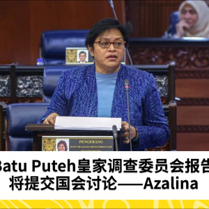 Batu Puteh皇家调查委员会报告将提交国会讨论——Azalina