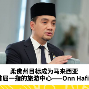 柔佛州目标成为马来西亚首屈一指的旅游中心——Onn Hafiz