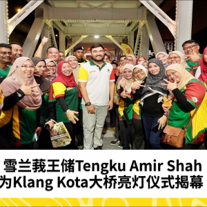 雪兰莪王储Tengku Amir Shah为Klang Kota大桥亮灯仪式揭幕