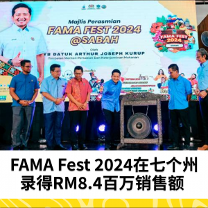 FAMA Fest 2024在七个州录得RM8.4百万销售额