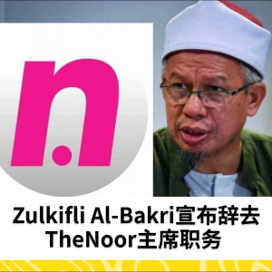 Zulkifli Al-Bakri宣布辞去TheNoor主席职务