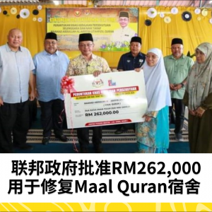 联邦政府批准RM262,000用于修复Maal Quran宿舍