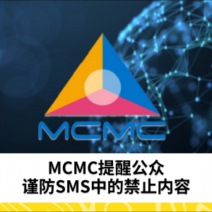 MCMC提醒公众谨防SMS中的禁止内容