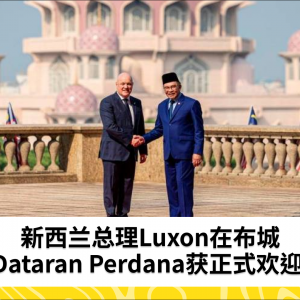 新西兰总理Luxon在布城Dataran Perdana获正式欢迎