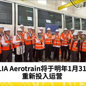 KLIA Aerotrain将于明年1月31日重新投入运营