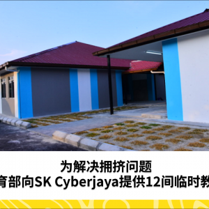 为解决拥挤问题，教育部向SK Cyberjaya提供12间临时教室