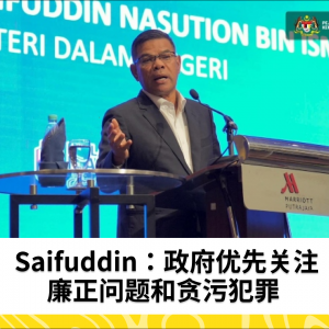 政府优先关注廉正问题和贪污犯罪 - Saifuddin