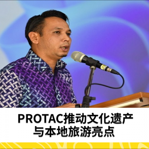 PROTAC推动文化遗产与本地旅游亮点