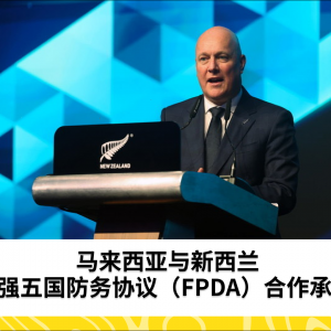 马来西亚与新西兰加强五国防务协议（FPDA）合作承诺