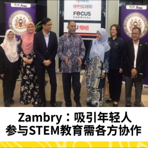 Zambry：吸引年轻人参与STEM教育需各方协作