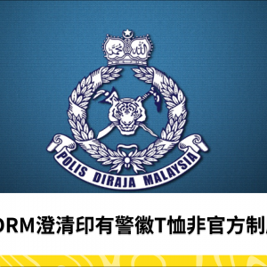 PDRM澄清印有警徽T恤非官方制服