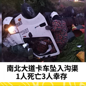 南北大道卡车坠入沟渠，1人死亡3人幸存