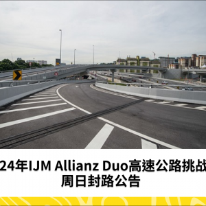 2024年IJM Allianz Duo高速公路挑战赛周日封路公告