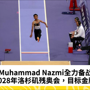 Muhammad Nazmi全力备战2028年洛杉矶残奥会，目标金牌