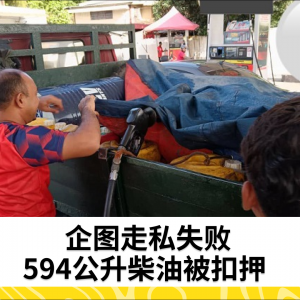 594公升柴油企图走私失败，柴油被扣押