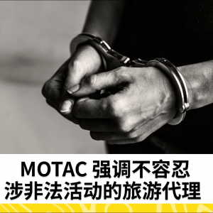 MOTAC 强调不容忍涉非法活动的旅游代理