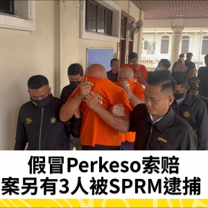 假冒Perkeso索赔案，另有3人被SPRM逮捕