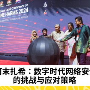 挑战数字时代：政府加强网络安全——Zahid Hamidi