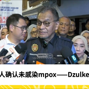 46人确认未感染mpox——Dzulkefly